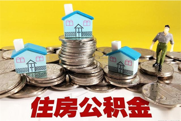 盘锦离职公积金多久可以取钱（离职住房公积金多久可以取）