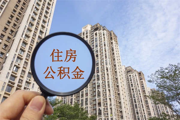 盘锦怎么取住房住房公积金（取住房公积金方法）