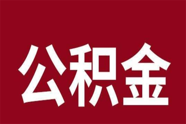 盘锦公积金离职后可以全部取出来吗（盘锦公积金离职后可以全部取出来吗多少钱）