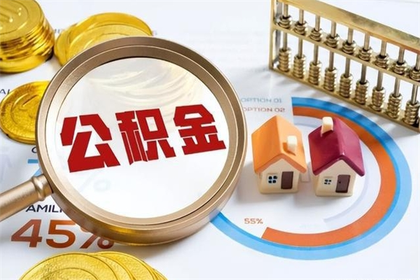 盘锦离职后怎么提出公积金（离职后怎么提取住房公积金的钱）