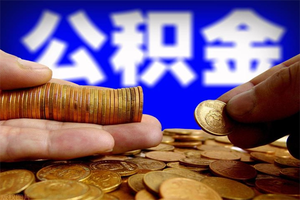 盘锦公积金取的条件（2021年公积金提取需要什么手续）