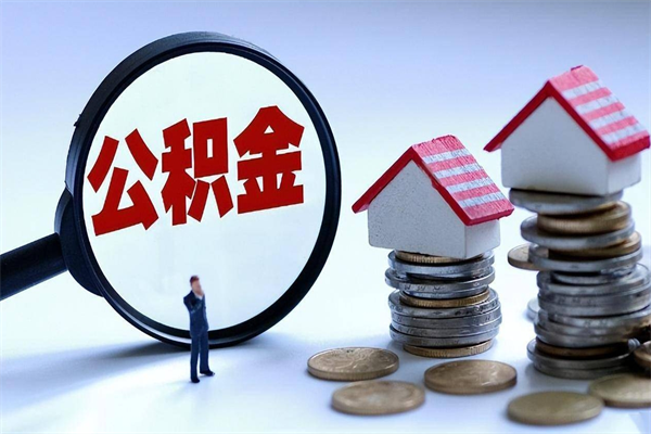 盘锦离职后可以提住房公积金吗（离职以后可以提取住房公积金吗）