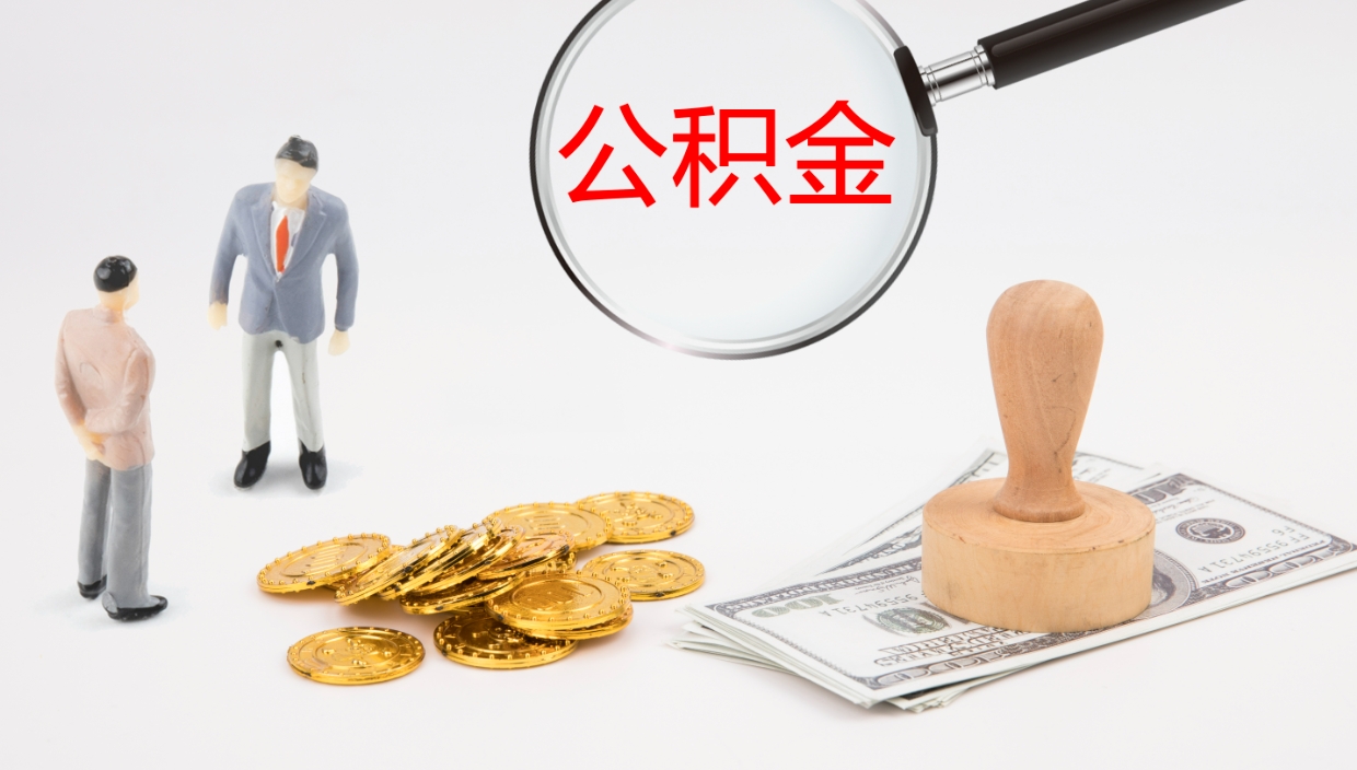 盘锦在职如何自己取公积金（在职怎么取公积金的钱）