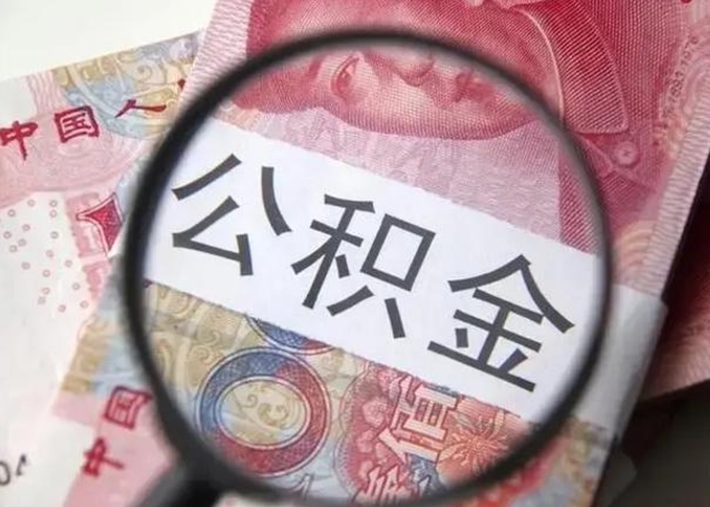 盘锦拆迁取公积金（拆迁房怎么拿公积金）