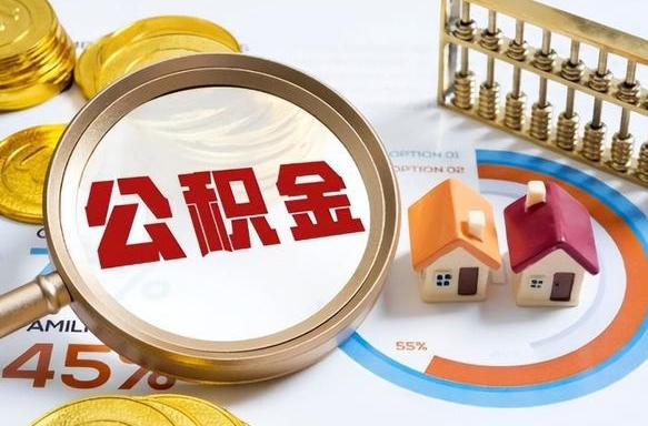 盘锦离职后可以提住房公积金吗（离职以后可以提取住房公积金吗）