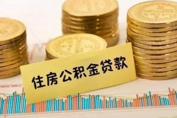 盘锦离职证明能取出公积金吗（离职证明可以把公积金里面的钱全部提出）