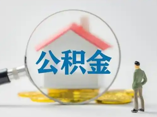 盘锦公积金可以提（住房公积金可以提现吗2020）