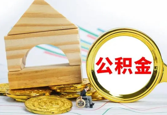 盘锦封存公积金如何取出来（封存后公积金提取办法）